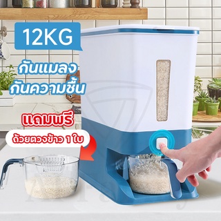 กล่องเก็บข้าวสาร ที่เก็บข้าวสาร ความจุ 12kg กล่องใส่ข้าวสาร กล่องเก็บอาหารแห้ง ภาชนะเก็บข้าว กล่องเก็บอาหาร ธัญพืช