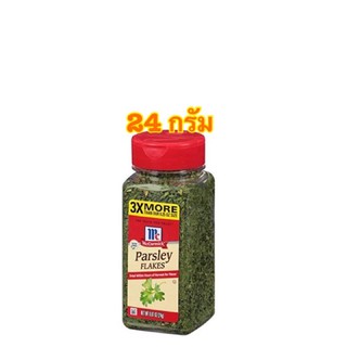 [พร้อมส่ง]McCormick Parsley Flakes 24 g แม็คคอร์มิค ผักชีฝรั่งหั่นฝอย 24 กรัม