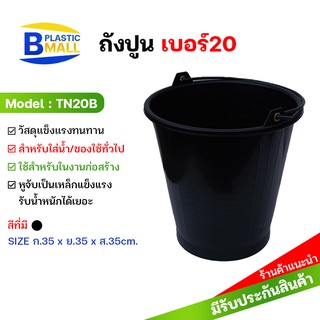 (ถูกที่สุด)[bplastic]ถังน้ำพลาสติก หูหิ้ว ถังปูนใส่น้ำ ถังปูน ถังน้ำพลาสติก ถังตักน้ำ ถังน้ำ ถังพลาสติกมีหู เบอร์20