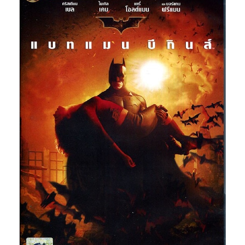 Batman Begins แบทแมน บีกินส์ (DVD) (ฉบับเสียงไทยเท่านั้น)