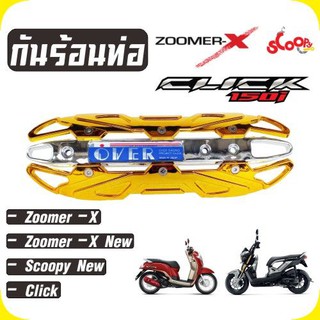 Zoomer x กันร้อนท่อ สีทอง-โครเมี่ยม Scoopy new บังท่อข้างท่อ Click