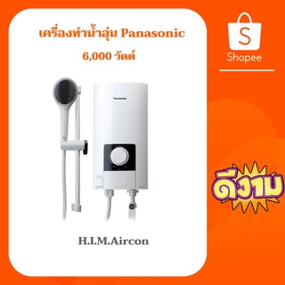 เครื่องทำน้ำอุ่นพานาโซนิค6,000w รุ่นDH-6NS1TW