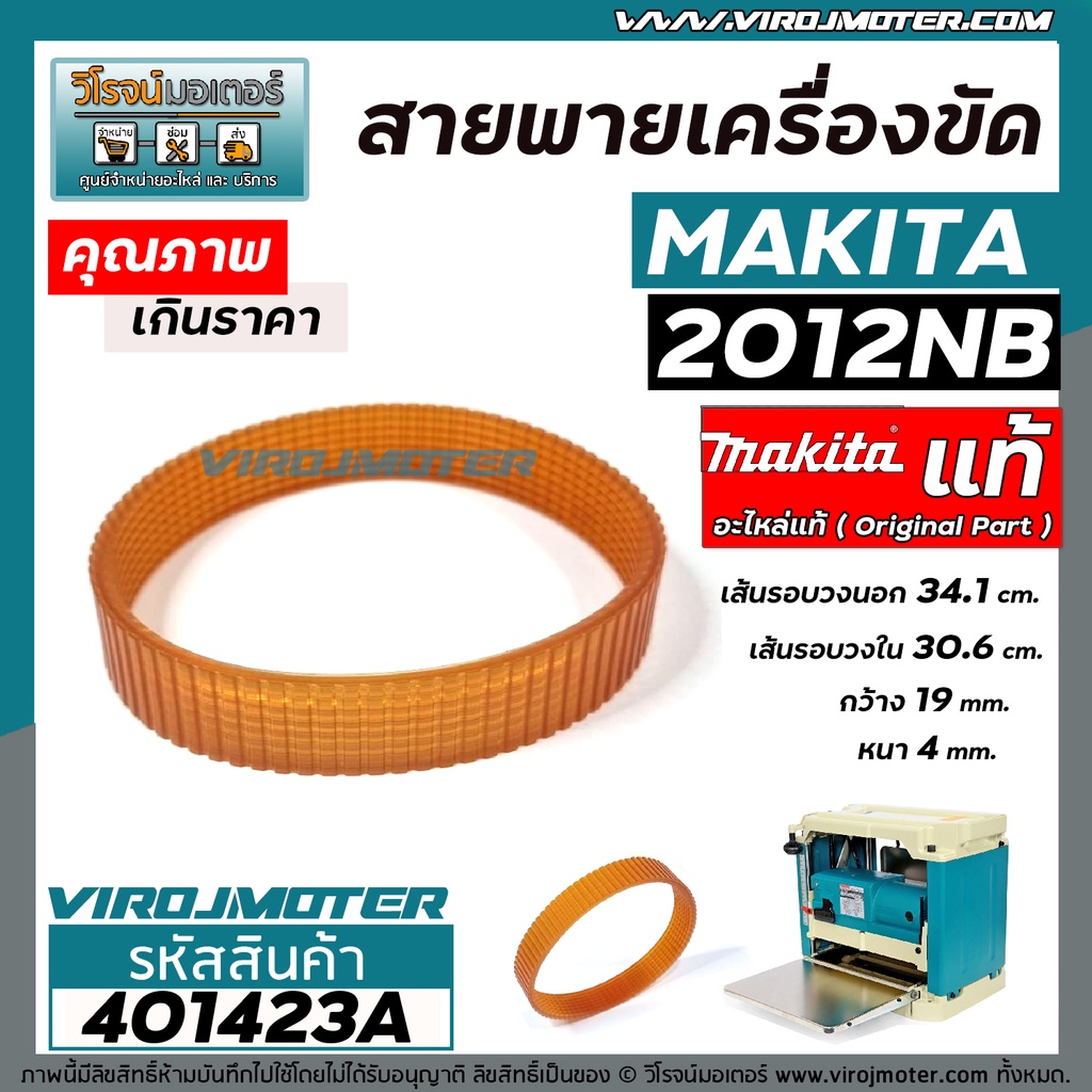 สายพานเครื่องไสไม้ รีดไม้ MAKITA 2012NB ( ** แท้ ** ) No.39 สายพานเครื่องรีดไม้ 12 นิ้ว #4010423A