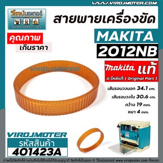 สายพานเครื่องไสไม้ รีดไม้ MAKITA  2012NB ( ** แท้ ** ) No.39  สายพานเครื่องรีดไม้ 12 นิ้ว   #4010423A