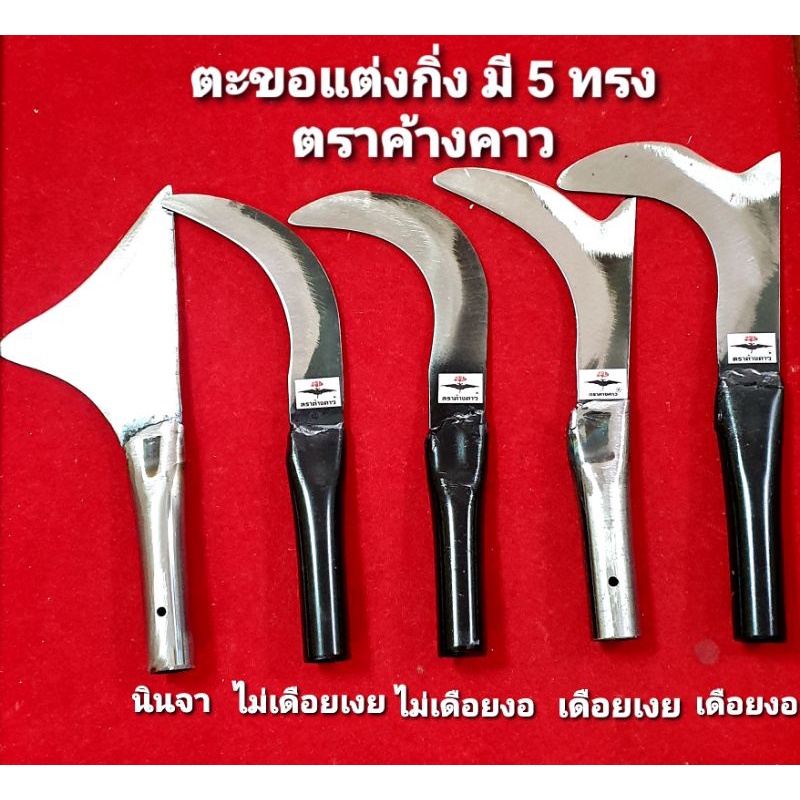 ห้ามพลาดตะขอแต่งกิ่ง ใบเหล็ก ยอดนิยม ตราค้างคาว ตัดแต่งแขนงทุเรียน แต่งแขนงต้นไม้ คมทน มี 6 ทรง ต้องลอง