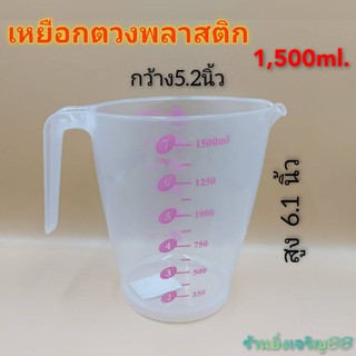 เหยือกพลาสติก เหยือกตวง มีสเกล จุ1,500ml. บรรจุ1ใบ(คละ สีชมพู,ฟ้า)