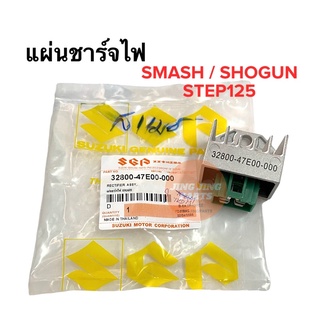 แผ่นชาร์จไฟ SUZUKI SMASH สแมช / STEP สเตป / SHOGUN โชกัน 32800-47E00-000 แผ่นชาร์จ