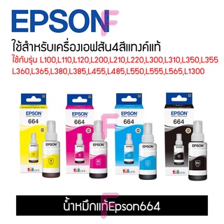 น้ำหมึกEpson T664 ของแท้100% 70ML. 4สี ใช้กับรุ่น L110,120,210,220,300,310,350,355,365,455,365,455,550,555,565,1300