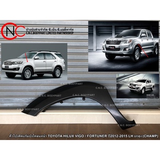 คิ้วโป่งติดแก้มบังโคลนหน้า TOYOTA HILUX VIGO / FORTUNER ปี2012-2015  ยกสูง (CHAMP)