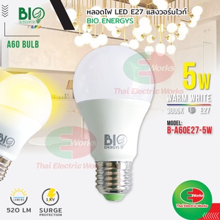 💡ขายส่ง ราคา/ชิ้น 35 บาท💡 Bio Energys ไฟ LED หลอดไฟ ขั้ว E27 5วัตต์ แสงเดย์ไลท์ หลอดไฟแอลอีดี