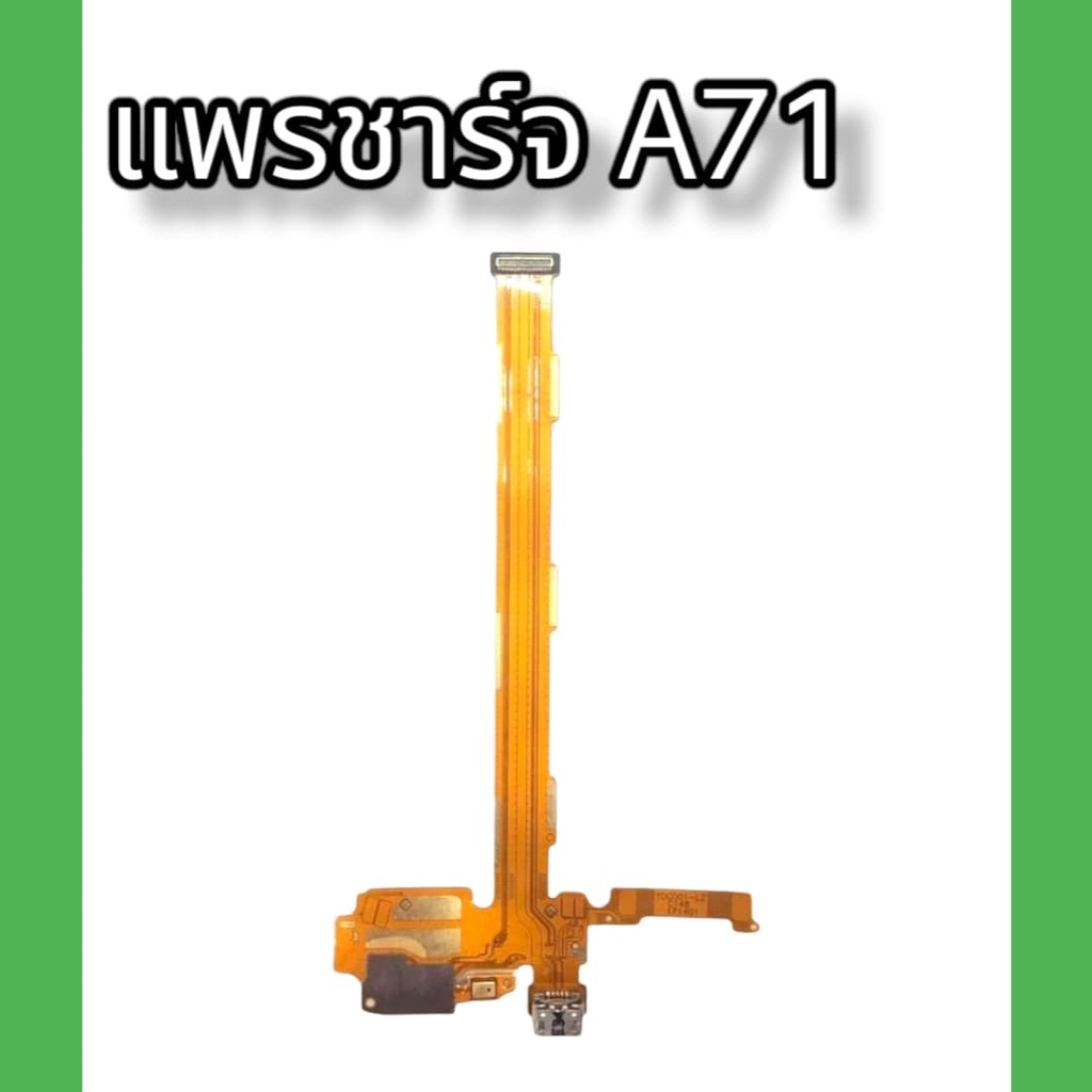 แพรชาร์จ opp A71 แพรตูดชาร์จ A71 สินค้าพร้อมส่ง จัดส่งของทุกวัน