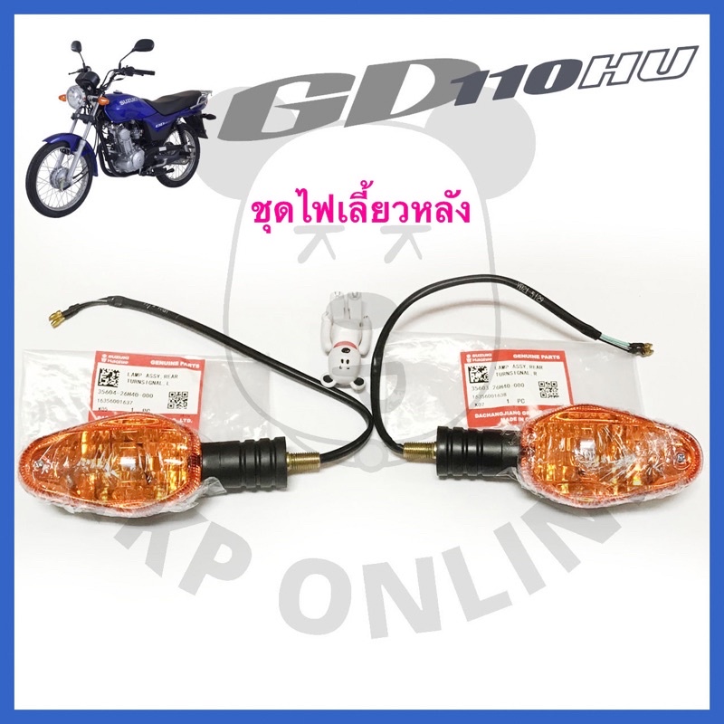 [SUแท้‼️] ชุดไฟเลี้ยวหลัง(ข้างละ295บาท) Gd110 Suzukiแท้!!!