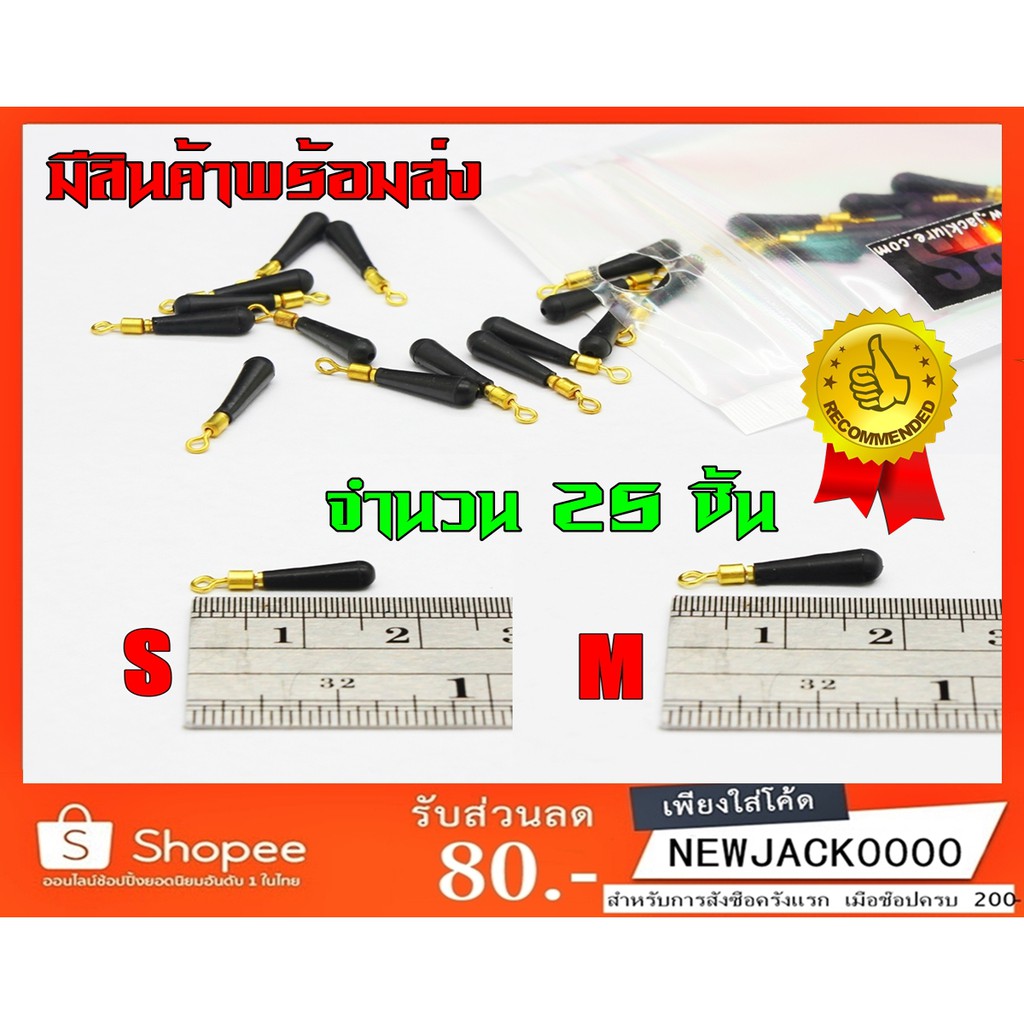 สต๊อปเปอร์เสียบทุ่นหลิว (จำนวน 1ซอง 25 ตัว) (มีสินค้าพร้อมส่งในไทย)