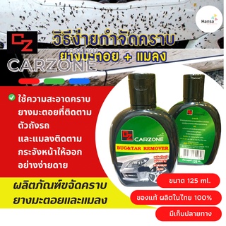 🛵🚙 CARZONE คาร์โซน 125ML น้ำยาล้างยางมะตอย ขจัดคราบจารบี คราบสติ๊กเกอร์ คราบแมลง คราบยางเหนียว ถนอมสีรถ