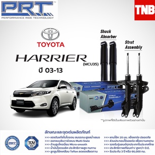 โช๊คอัพ TOYOTA Harrrier ปี 2003-2020 โตโยต้า แฮริเออร์ PRT พี อาร์ ที