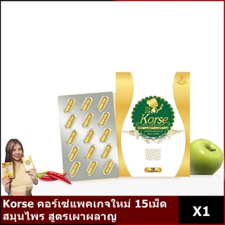 Korse คอร์เซ่ บาย เฮิร์บ15เม็ด พร้อมส่ง ของแท้