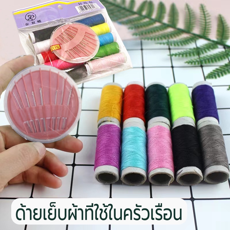 ชุดเย็บผ้า ชุดด้ายเย็บผ้า พร้อมด้ายหลายสี ชุดด้าย สี เข็ม  Diy ชุดเครื่องมือเย็บผ้ากล่องเข็มถัก