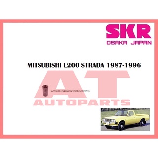 บูชช่วงล่าง บูชหูแหนบ SMTLSB-004 MITSUBISHI L200 STRADA 1987-1996 ยี่ห้อSKR ราคาต่อชิ้น