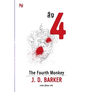 ลิง 4 The Fourth Monkey