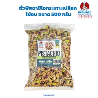 ถั่วพิสตาชิโอ กระเทาะเปลือก ไม่อบ Raw Pistachio Kernels 500 g. (08-0113-31)