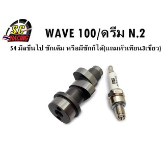 แกนราวลิ้น(แคมแต่ง) CNC แคมไล่เบา WAVE-100,WAVE110/ดรีม100 ทุกรุ่น ลูกสูบ 54 มิลขึ้นไป ชักเดิม หรือมีชักก็ได้ N.2