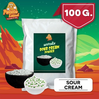 ผงเขย่ารส ซาวครีมหัวหอม (100g-500g) แบรนด์ โปเตโต้ แลนด์