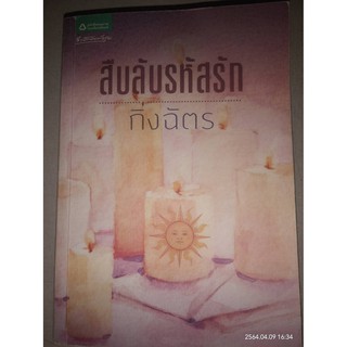 สืบลับรหัสรัก - กิ่งฉัตร (หนังสือมือหนึ่ง ในซีล / หนังสือมือสอง สภาพดีมาก - ไม่มีที่คั่นตรงปก)