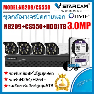 Vstarcam ชุดกล้องวงจรปิดกล้องใช้ภายนอกรุ่นCS550 ความละเอียด3ล้านพิกเซล พร้อมกล่องNVR N8209 ฟรีHDD