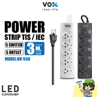 ปลั๊กพ่วง ปลั๊กไฟ VOX รุ่น NV-550 5 สวิตช์ 5 ช่องเสียบ มีม่านนิรภัย กำลังไฟ 2300W ป้องกันนิ้วเด็ก สายยาว3 เมตร/ 5 เมตร