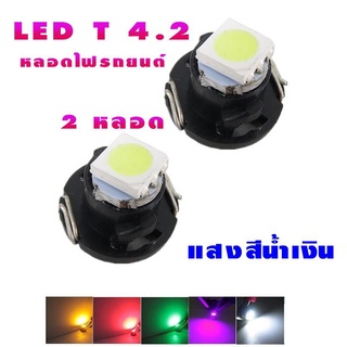 🔥ใช้INC1ELL ลด70฿🔥NEW หลอดไฟ LED T4.2 12 V หลอดไฟรถยนต์ LED หลอดไฟสวิทช์แอร์ ไฟสวิทช์ควบคุม สีน้ำเงิน ( 2หลอด )