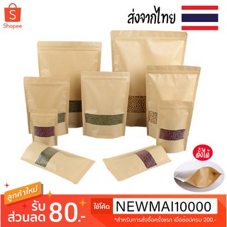 ถุงซิปกระดาษคราฟท์หน้าต่างใสก้นตั้งได้ (50ใบ)  ใส่อาหาร ขนม