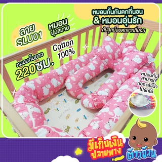 หมอนกั้นกันตกที่นอน+หมอนอุ่นรักสำหรับลูกน้อย ผ้าคอตตอน100% นุ่มสบาย หมอนกั้นกันตกที่นอนมี 2 ขนาด ยาว 220 ซม. / 330 ซม.