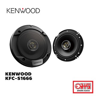 KENWOOD KFC-S1666 ลำโพงแกนร่วม 6.5 นิ้ว AMORNAUDIO อมรออดิโอ