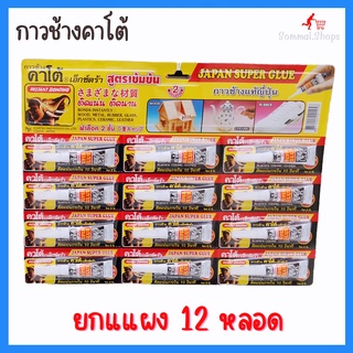 กาวช้างคาโต้​ กาวช้าง​ คาโต้​ เอ็กซ์ตร้า สูตรเข้มข้น KATO SUPER GLUE ยกแพ็ค​ 12​ ชิ้น ติดแน่น ติดนาน กาวสารพัดประโยนช์