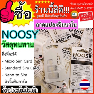 [ใส่โค้ด AUGIL881 ลดเพิ่ม 70-]ถาดแปลงซิมนาโน (สีขาว) Nano Sim Adapter