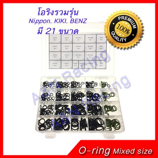 ยางโอริง รถ รวมรุ่น นิปปอน กีกิ R134a R12 เบนซ์ Oring O-ring Rubber Mixed size Nippon KIKI Benz R134a R12