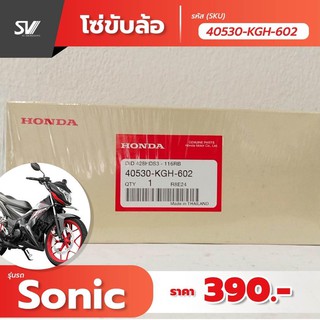 โซ่ขับเคลื่อน Sonic 40530-KGH-602