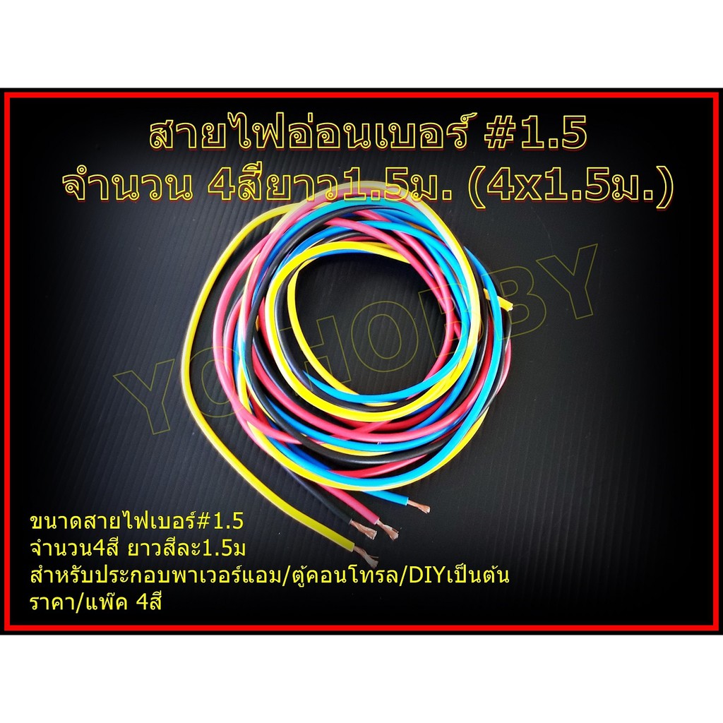 สายไฟอ่อนเบอร์ #1.5 จำนวน 4สี (4x1.5ม.)
