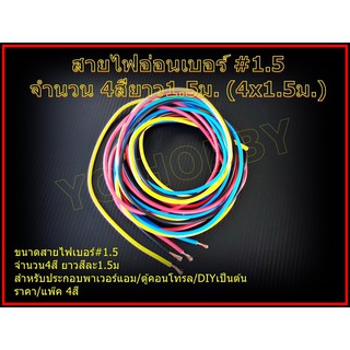 สายไฟอ่อนเบอร์ #1.5 จำนวน 4สี (4x1.5ม.)