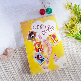 กลรักลวงใจ / ณารา (นิยาย)