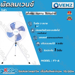 VENZ พัดลมอุตสาหกรรมใบฟ้า 24″สามขา (F1-A) ปรับแรงลมได้ 3 ระดับ ทนทาน อายุการใช้งานนานปี ปรับความสูงได้ รับประกันคุณภาพ