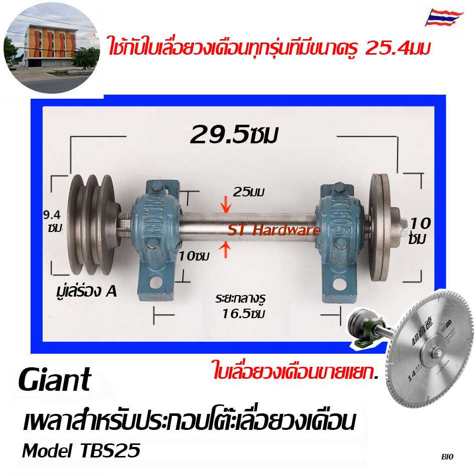 +ชุดเพลาประกอบโต๊ะเลื่อยวงเดือน เพลาเลื่อยวงเดือน เพลาเลื่อย  ขนาด 25 มม และใบเลื่อยวงเดือน ซุปชาร์ป ขายแยกชิ้นชุด TBS25