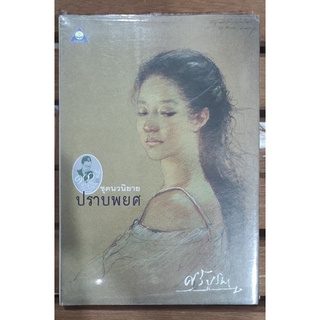 ปราบพยศ AA2/ศรีบูรพา/ หนังสือใหม่สภาพ98%