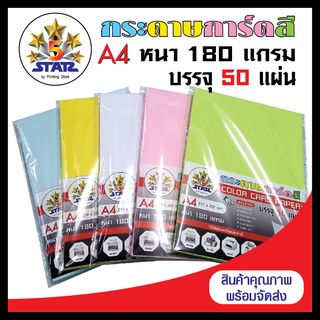 กระดาษการ์ดสี กระดาษทำปกรายงาน ขนาด A4 (210x297 mm.) หนา 180 แกรม  เนื้อเนียนเรียบ สีสวย บรรจุ 50 แผ่น มี ให้เลือก 5 สี