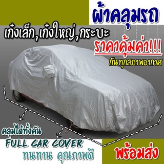 ผ้าคลุมรถ (เก๋งเล็ก, เก๋งใหญ่, กระบะ) ทนทานพร้อมส่ง! คลุมได้ทั้งคัน กัน UV กันแดด ป้องกันฝุ่น รอยขีดข่วน