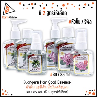 Buangern Hair Coat Essence บัวเงิน แฮร์โค้ท น้ำมันเคลือบผม 30 / 85 ml. (มี 2 สูตรให้เลือก)