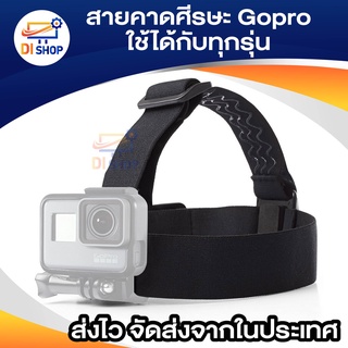 สายคาด ศีรษะ โกโปร for Gopro/SJCam/Xiaomi/YI ใช้ได้กับ Action Camera ทุกรุ่น Gopro Head Band for Gopro/SJCam/Xiaomi/YI