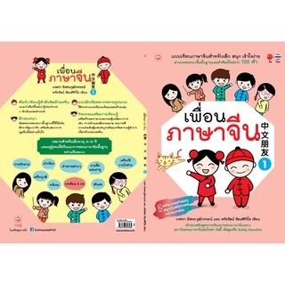 หนังสือ เพื่อนภาษาจีน เล่ม 1 สำนักพิมพ์ ทฤษฎี ที่โรงเรียนทั่วประเทศใช้สอน ภาษา คำศัพท์ แบบเรียน จีน ฝึกพูด แบบฝึกหัด