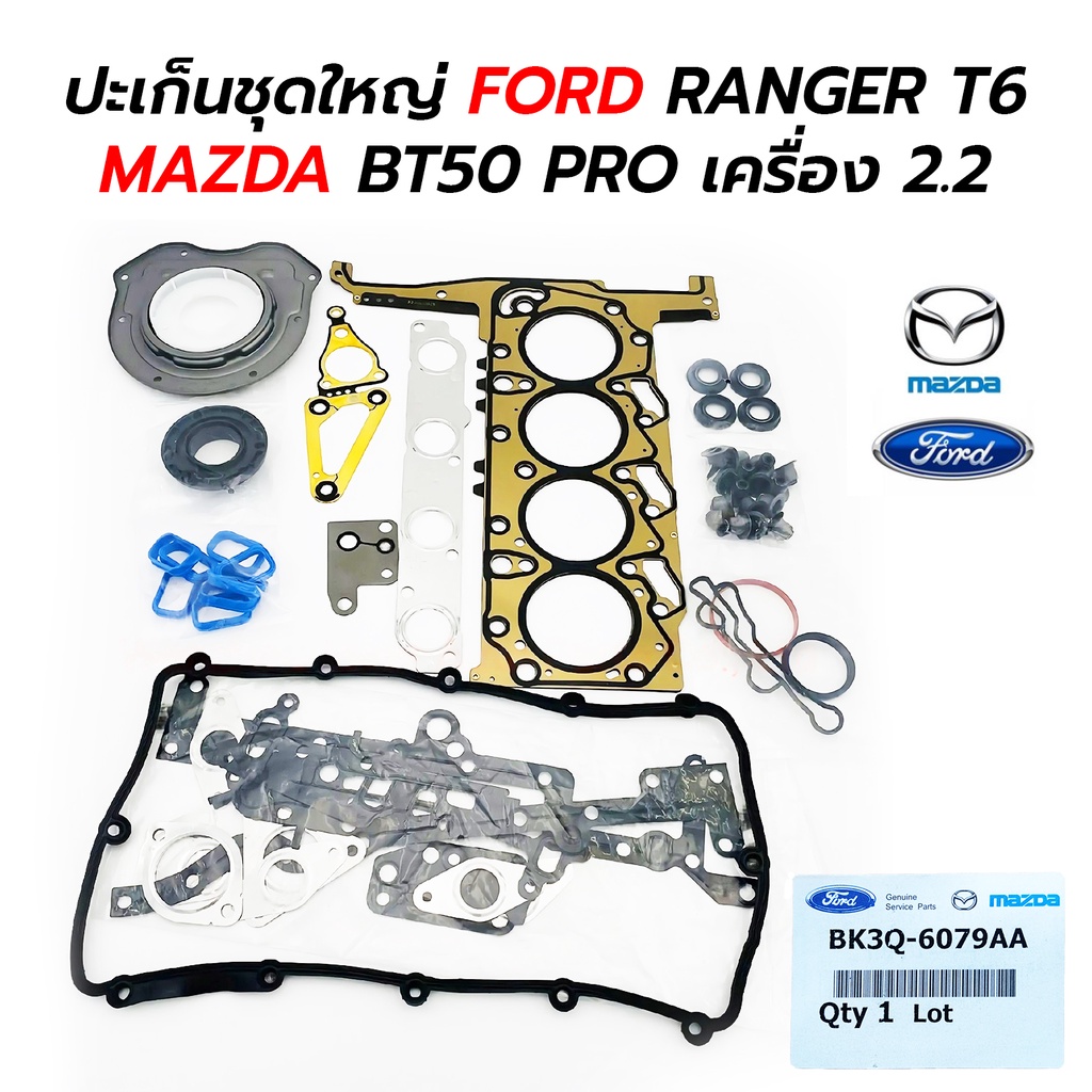 ปะเก็นชุดใหญ่ FORD RANGER T6 MAZDA BT50 PRO EVEREST เครื่อง 2.2 3.2 เลือก (BK3Q-6079AA) *เทียม
