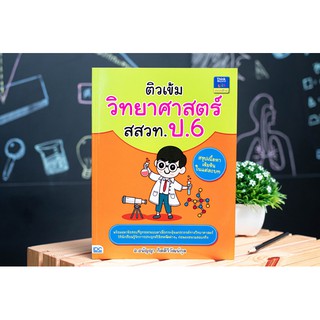 หนังสือ ติวเข้มวิทยาศาสตร์ สสวท. ป.6